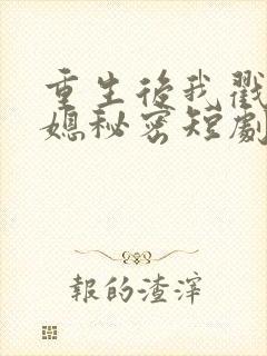 重生后我戳穿儿媳秘密短剧大全免费