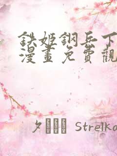 铁姬钢兵下拉式漫画免费观看