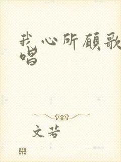 我心所愿歌曲原唱