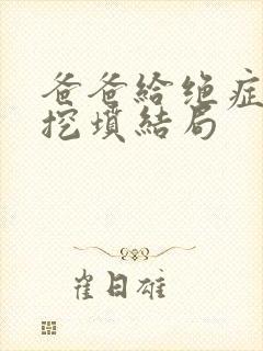 爸爸给绝症女儿挖坟结局