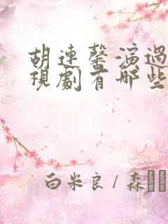 胡连馨演过的电视剧有哪些