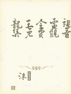 龙王令电视剧全集免费观看