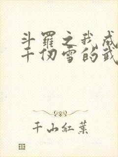 斗罗之我成为了千仞雪的武魂