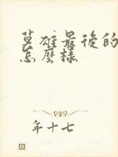 莫雄最后的结局怎么样