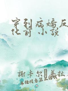 穿到病娇反派黑化前 小说