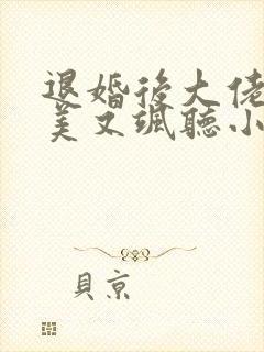 退婚后大佬她又美又飒听小说