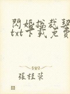 闪婚总裁契约妻txt下载免费