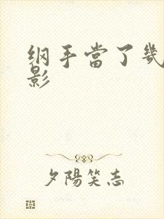 纲手当了几年火影