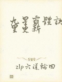 九星霸体诀在那里更新