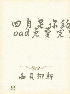 四月是你的谎言 oad免费完整观看