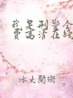 我是刑警全集免费高清在线观看