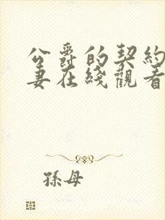 公爵的契约未婚妻在线观看动漫