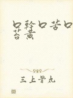 口干口苦口臭舌苔黄