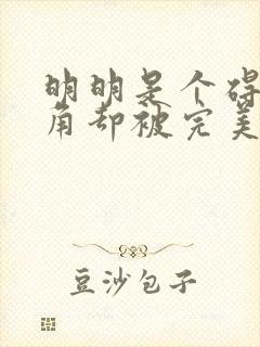 明明是个碍事配角却被完美王子宠爱了