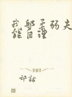 我那柔弱夫君不能自理