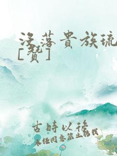 没落贵族琉璃川[赞]