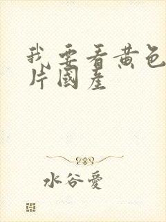 我要看黄色一级片国产