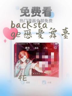backstage恋爱舞台漫画