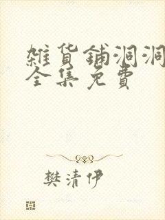 杂货铺洞洞漫画全集免费