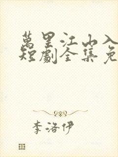 万里江山入我怀短剧全集免费看