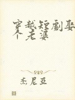 穿越短剧娶了三个老婆