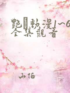 艳鉧动漫1~6全集观看