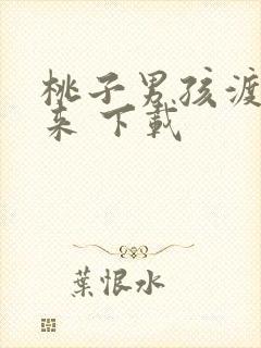 桃子男孩渡海而来 下载