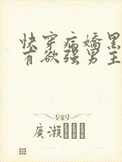 快穿病娇黑化占有欲强男主