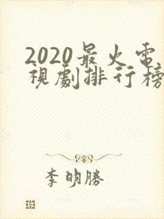 2020最火电视剧排行榜前十名