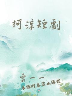 柯淳短剧