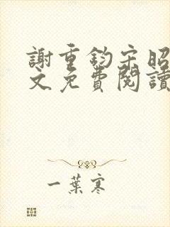 谢重钧宋昭玉全文免费阅读