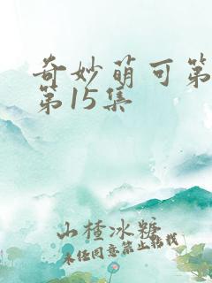 奇妙萌可第3季第15集