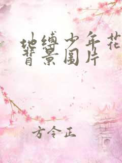 地缚少年花子君背景图片