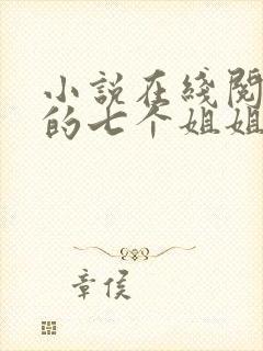 小说在线阅读我的七个姐姐扶弟魔