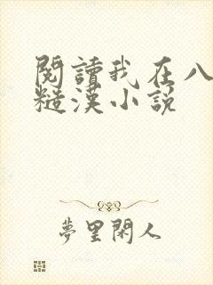 阅读我在八零追糙汉小说