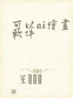 可以ai绘画的软件