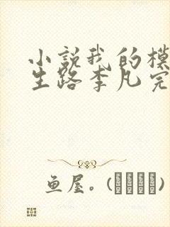 小说我的模拟长生路李凡完本