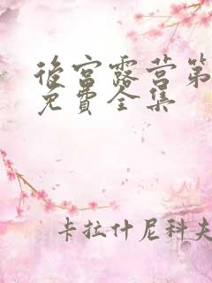 后宫露营第一季免费全集