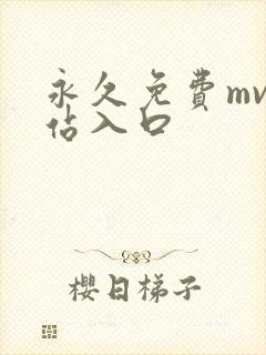 永久免费mv网站入口