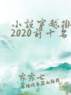 小说穿越排行榜2020前十名