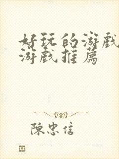 好玩的游戏手机游戏推荐