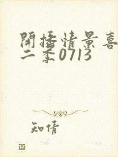 开播情景喜剧第二季0713