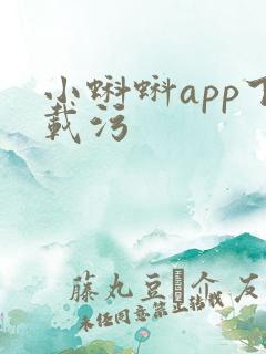 小蝌蚪app下载污