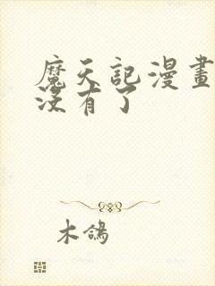 魔天记漫画怎么没有了