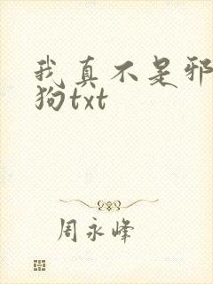 我真不是邪神走狗txt