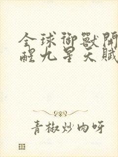 全球御兽开局觉醒九星天赋全