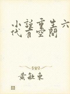 小说重生六零年代有空间