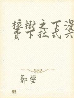 橡树之下漫画免费下拉式六漫画免费