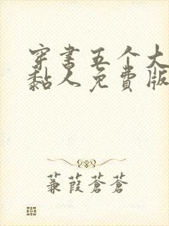 穿书五个大佬太黏人免费版