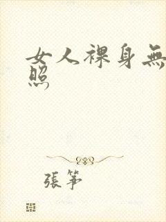 女人裸身无遮挡照